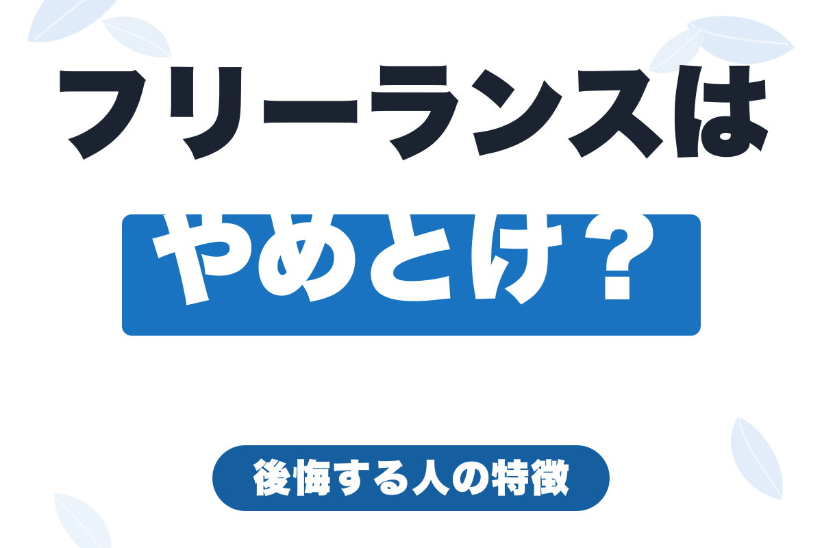 「フリーランスはやめとけ」は本当？後悔する人と成功する人の違い【2026年版】