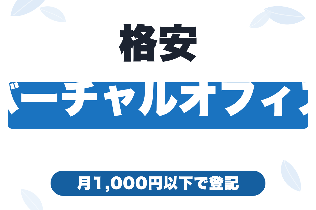 格安バーチャルオフィスおすすめ5選｜月額1,000円以下で法人登記できるサービスを比較【2026年版】