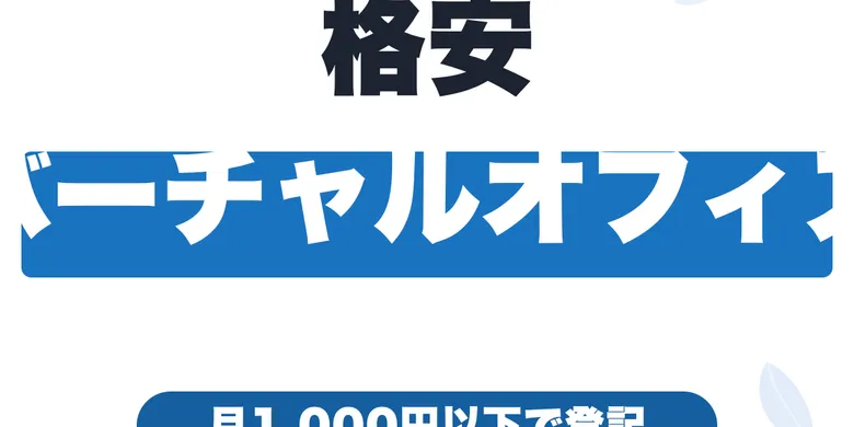東京のバーチャルオフィス格安7選【月270円〜】渋谷・銀座・新宿の住所で法人登記できるのは？