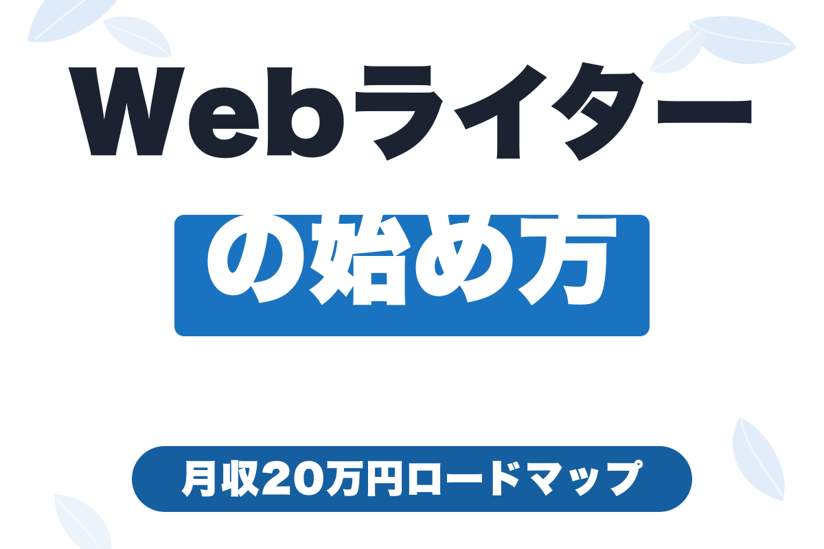 フリーランスWebライターの始め方｜月収20万円を目指すロードマップ【2026年版】