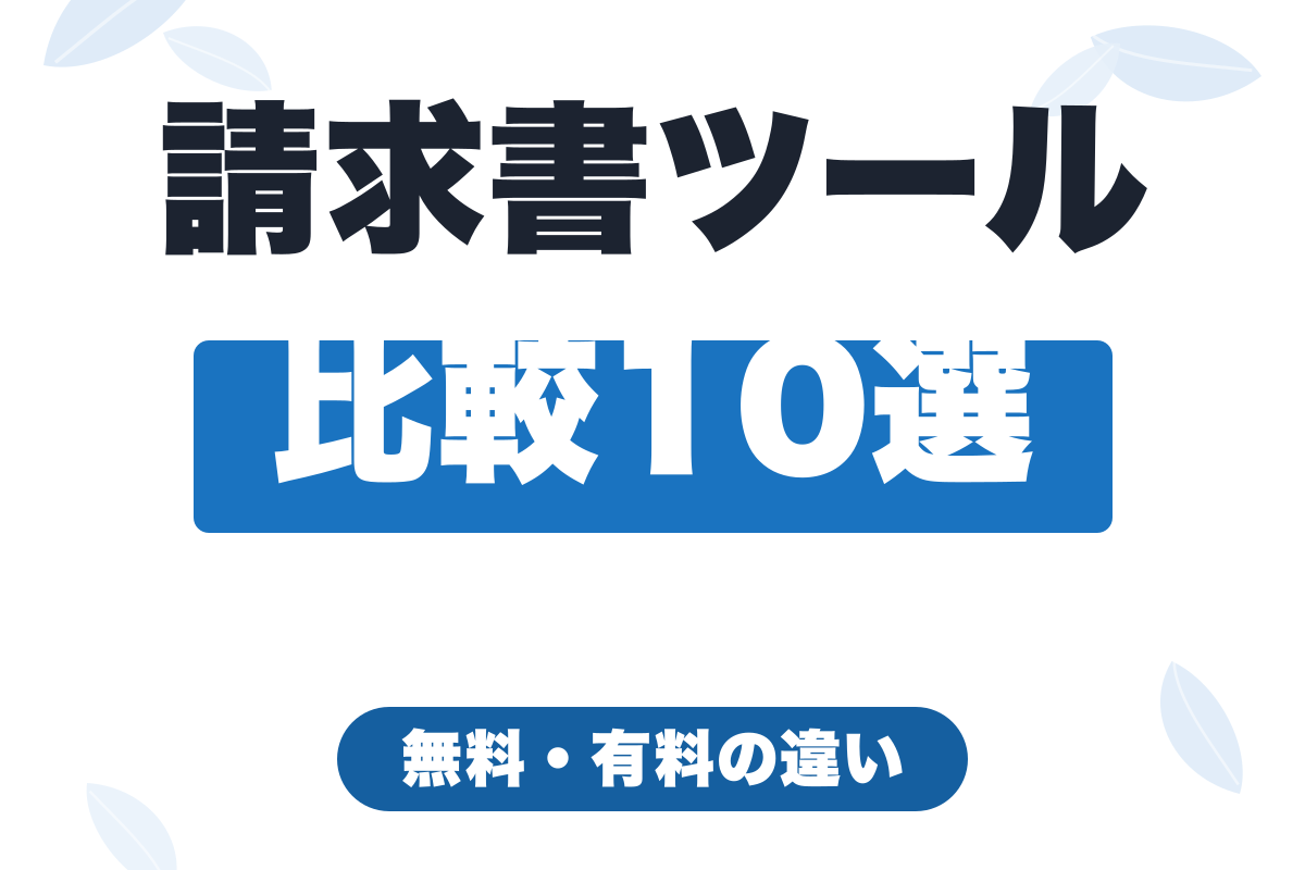 請求書作成ツール比較10選｜無料・有料の違いとフリーランス向けおすすめ【2026年版】