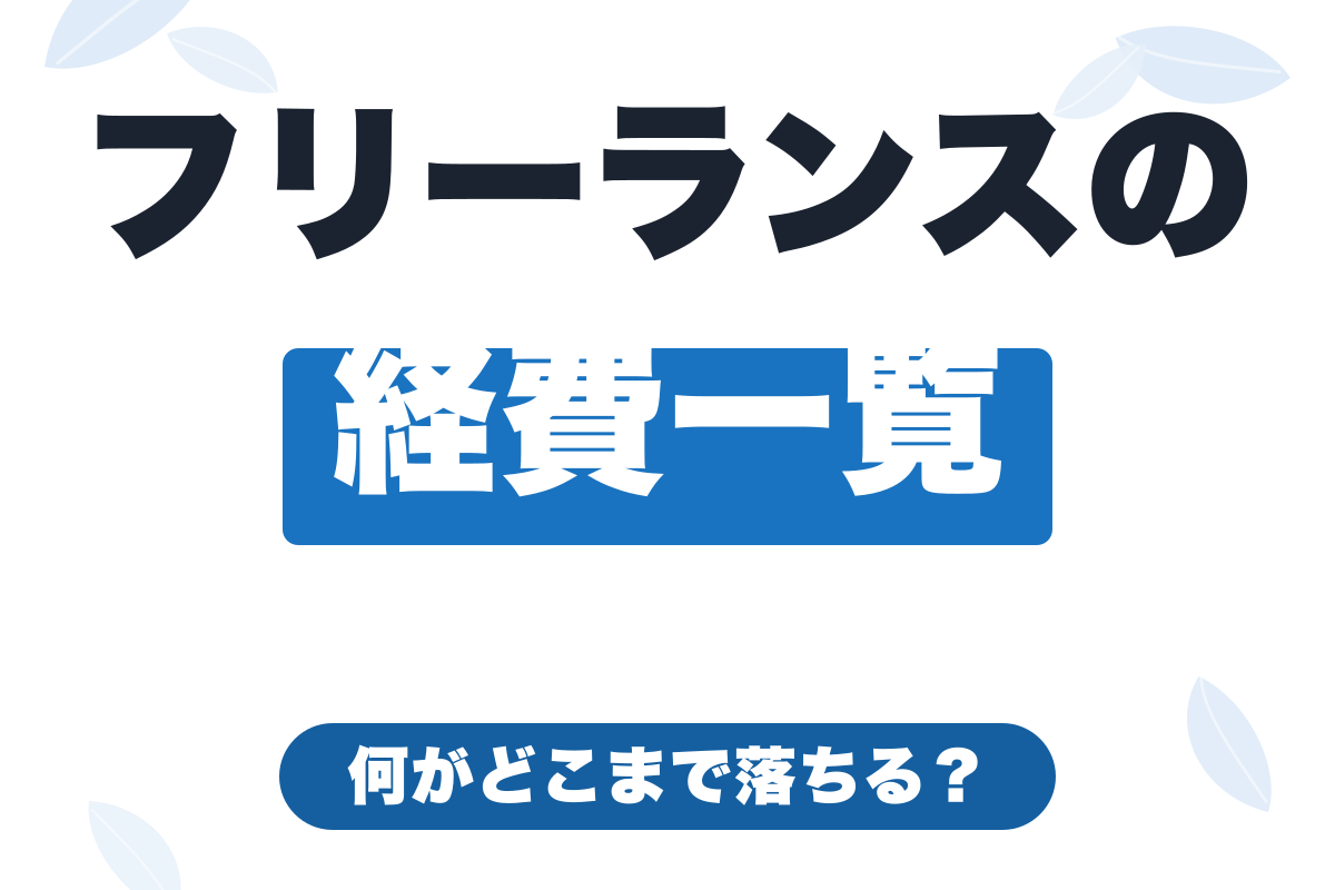 フリーランスの経費一覧｜何がどこまで落ちる？判断基準をわかりやすく解説【2026年版】