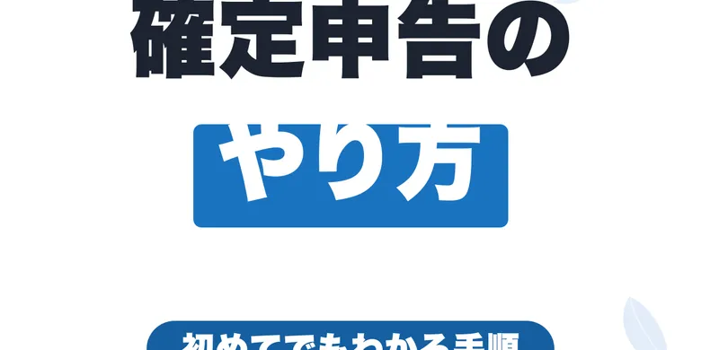 フリーランスの確定申告のやり方｜初めてでもわかる手順・必要書類・節税ポイント【2026年版】