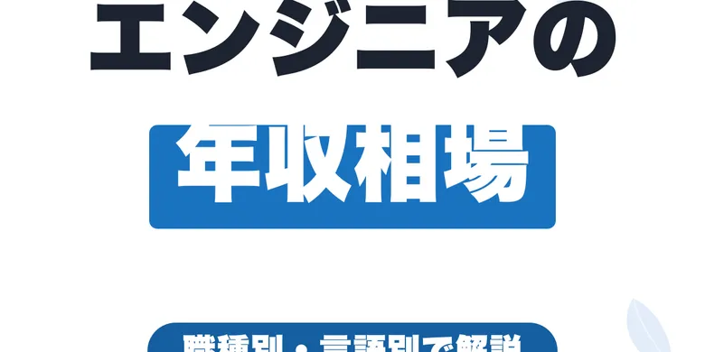 フリーランスエンジニアの年収はいくら？職種別・言語別の相場を徹底解説【2026年版】