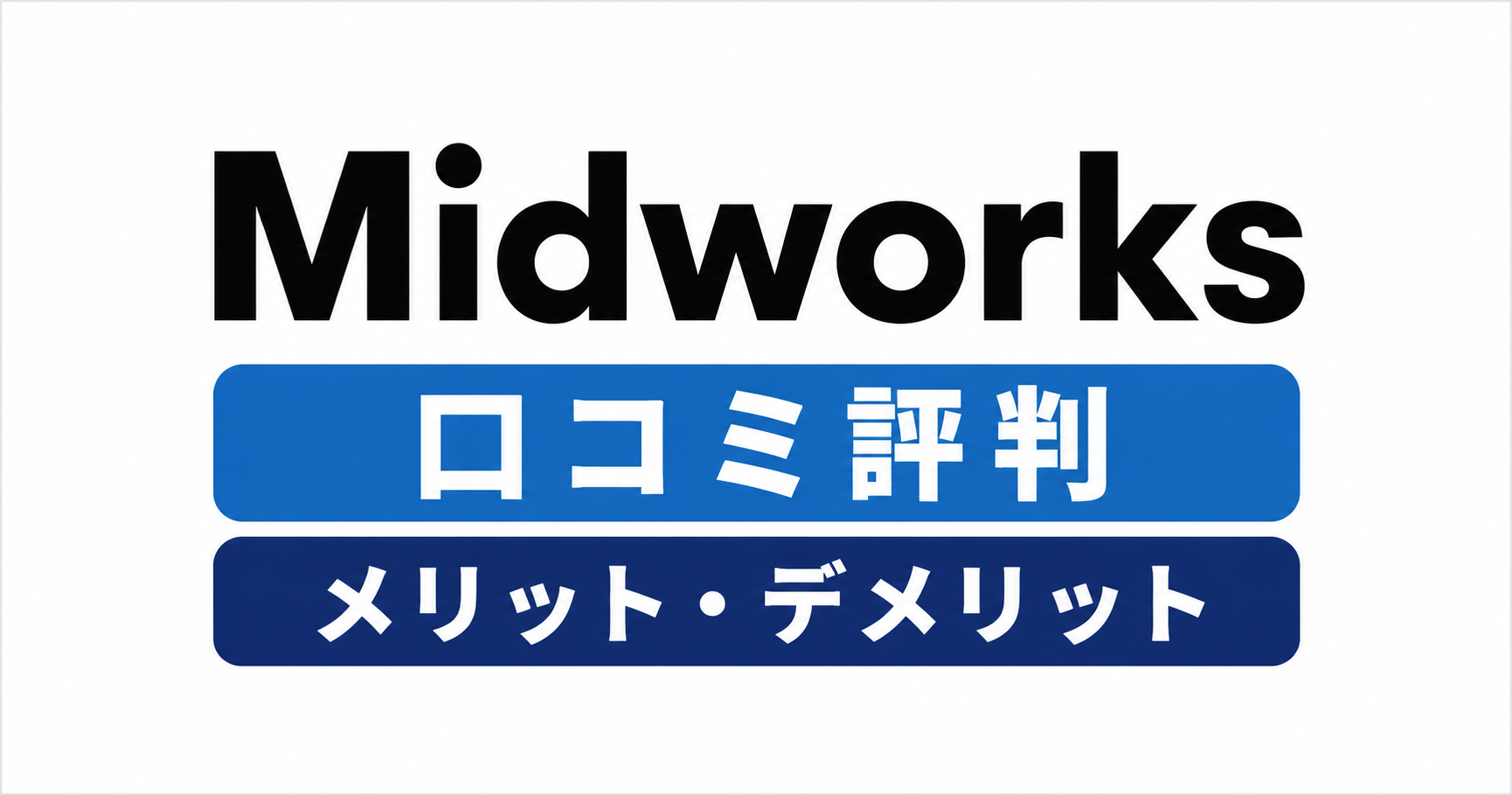 【正直レビュー】Midworks（ミッドワークス）の口コミ評判は？メリット・デメリットを徹底解説【2026年版】