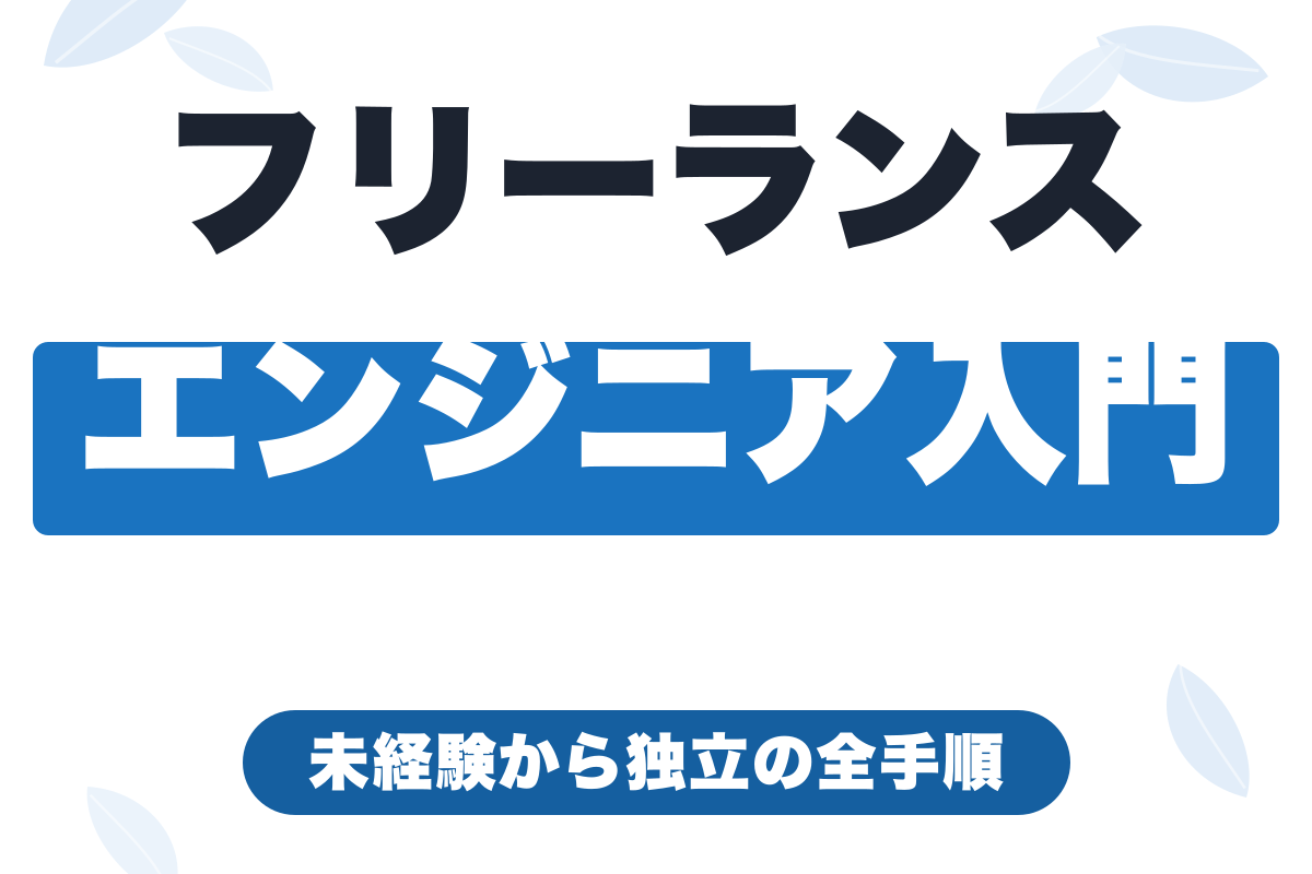 フリーランスエンジニアの始め方｜未経験から独立までの全手順【2026年版】