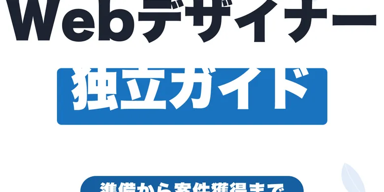 Webデザイナーがフリーランスになるには？独立準備から案件獲得まで【2026年版】