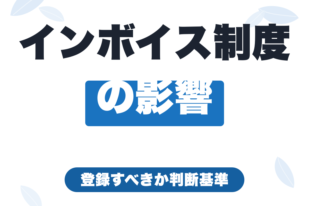 インボイス制度がフリーランスに与える影響｜登録すべきか判断基準を解説【2026年版】