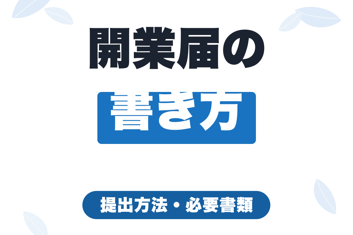 フリーランスの開業届の書き方｜提出方法・必要書類・青色申告との関係をわかりやすく解説