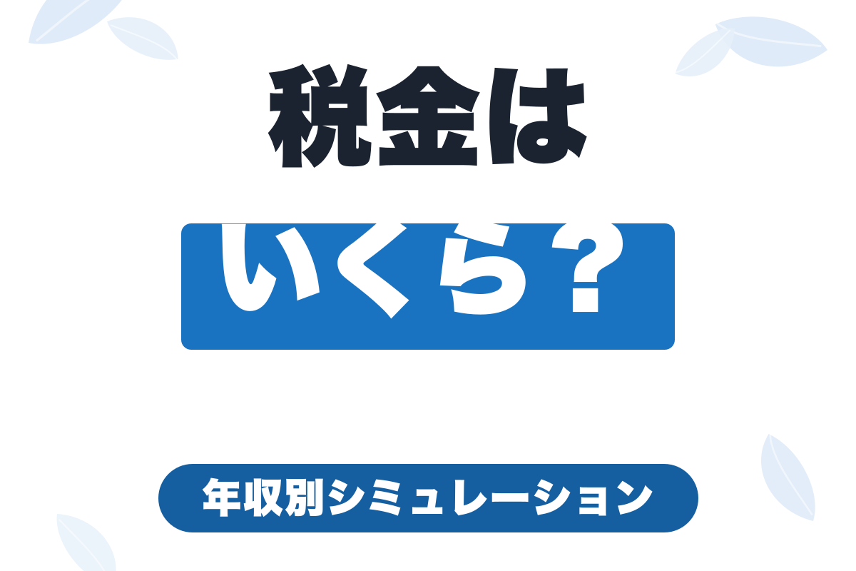 フリーランスの税金はいくら？年収別シミュレーションと節税対策【2026年版】